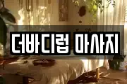 더바디럽 마사지