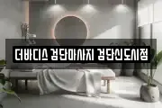인천 서구 마사지, 지압등 업체정보