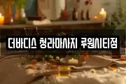 더바디스 청라마사지 루원시티점