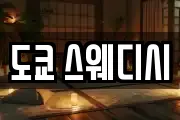 도쿄 스웨디시