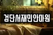 검단서재민안마원
