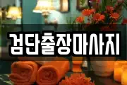 검단출장마사지