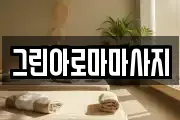 그린아로마마사지