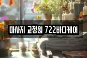 마사지 교정원 722바디케어