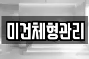 미건체형관리