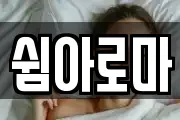 쉼아로마