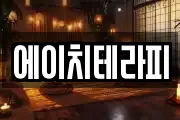 에이치테라피