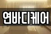연바디케어