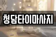 청담타이마사지