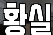 황실