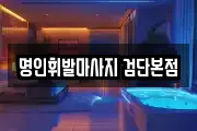 명인휘발마사지 검단본점