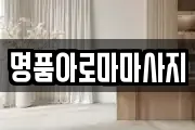명품아로마마사지