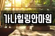 가나힐링안마원