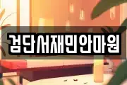 검단서재민안마원