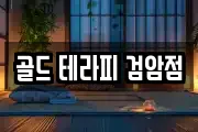 골드 테라피 검암점
