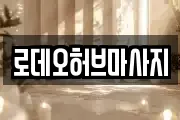 로데오허브마사지