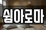 쉼아로마