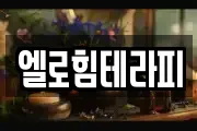 엘로힘테라피
