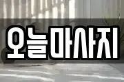 인천 서구 백석동 마사지, 지압등 업체정보