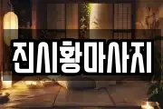 진시황마사지