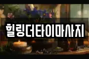힐링더타이마사지