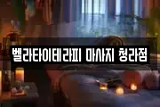 벨라타이테라피 마사지 청라점