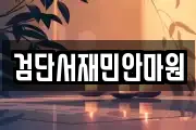 검단서재민안마원