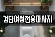 검단여성전용마사지