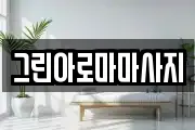 그린아로마마사지