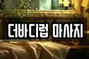 더바디럽 마사지