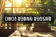인천 서구 불로동 마사지, 지압등 업체정보