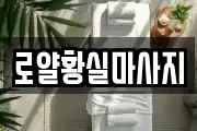 로얄황실마사지