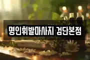 명인휘발마사지 검단본점