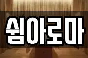 쉼아로마
