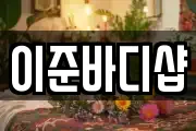 이준바디샵