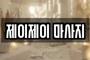 제이제이 마사지
