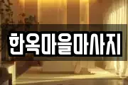 한옥마을마사지