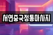서연중국정통마사지