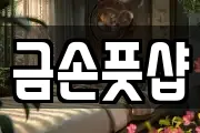금손풋샵