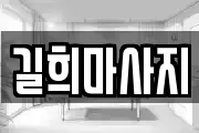 길희마사지