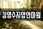 김영수지압안마원