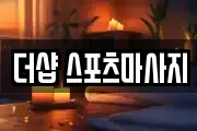더샵 스포츠마사지