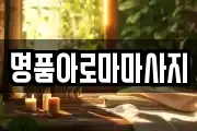 명품아로마마사지
