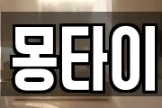 몽타이