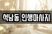 석남동 인생마사지