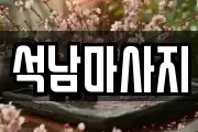 석남마사지