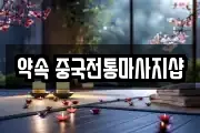 약속 중국전통마사지샵