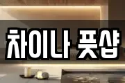 차이나 풋샵
