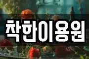 착한이용원