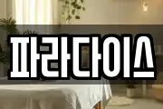 파라다이스